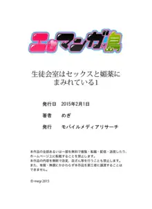 生徒会室はセックスと媚薬にまみれている 1, 日本語