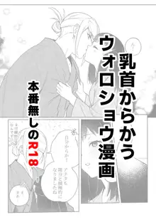 乳首からかうウォロショウ漫画, 日本語