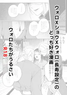 ウォロxショウxウォロ(長寿設定)のどっち好き漫画, 日本語