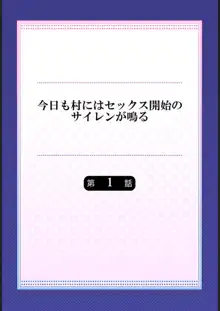 今日も村にはセックス開始のサイレンが鳴る 1, 日本語