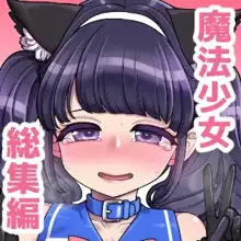 魔法少女ゆーしゃちゃん総集編, 日本語