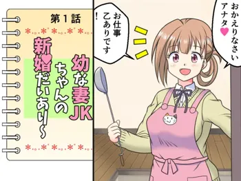 幼な妻JKちゃんの新婚だいあり～, 日本語