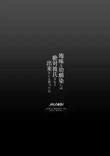 地味な幼馴染には絶対彼氏なんて出来ないと思ってた, 日本語