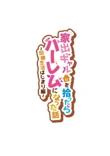 家出ギャルを拾ったらハーレムになった話, 日本語