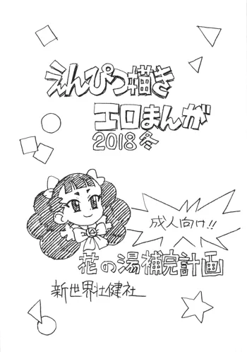 えんぴつ描きエロまんが2018冬, 日本語