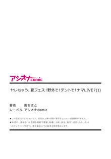 ヤレちゃう、夏フェス!野外で!テントで!ナマLIVE?【18禁】1, 日本語