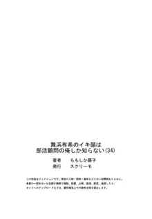 舞浜有希のイキ顔は部活顧問の俺しか知らない 34, 日本語