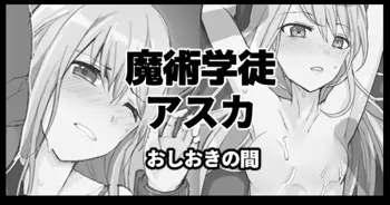 魔術学徒アスカ、おしおきの間, 日本語