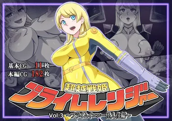 超越戦姫プライムレンジャーVol.03～プライムイエロー怪人化編～, 日本語