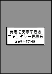 勇者に寛容すぎるファンタジー世界6, 日本語