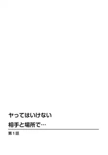 ヤってはいけない相手と場所で… 1, 日本語