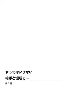 ヤってはいけない相手と場所で… 1, 日本語