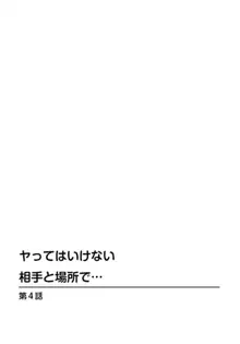 ヤってはいけない相手と場所で… 1, 日本語