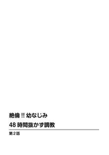 絶倫!! 幼なじみ 48時間抜かず調教 1, 日本語