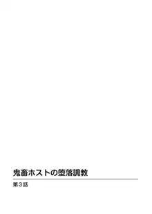 鬼畜ホストの堕落調教 1, 日本語