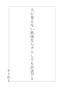 人に見えない妖怪ならナニしても合法!? 6, 日本語