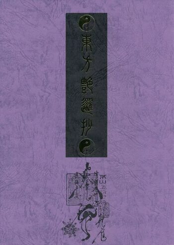 東方艶邏抄 上巻, 日本語