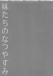 妹たちのなつやすみ, 日本語