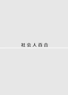 愛していいのは、カラダだけ, 日本語