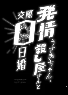 発情うさぎちゃん、殺し屋さんと交際0日婚, 日本語