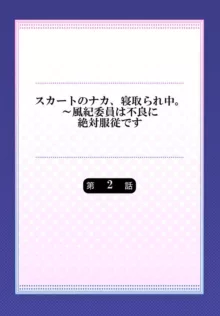 スカートのナカ、寝取られ中。～風紀委員は不良に絶対服従です 1-2, 日本語