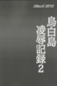 Bind SP2鳥白島凌辱記録2, 日本語