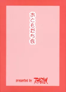 おともだち会, 日本語