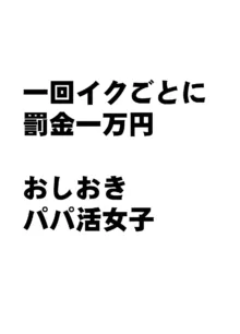 １回イクごとに罰金１万円おしおきパパ活女子, 日本語