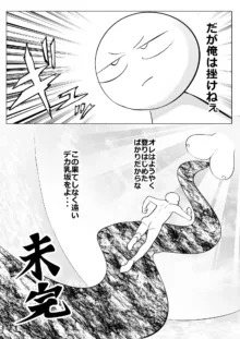 デカ乳揉みレポ漫画, 日本語