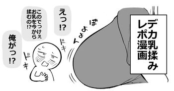 デカ乳揉みレポ漫画, 日本語