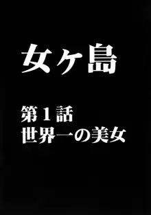 女ヶ島, 日本語