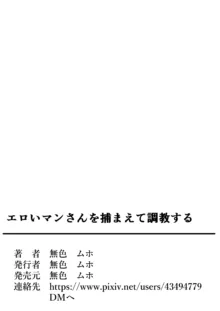 エロいマンさんを捕まえて調教する 野生のOLネキをゲットだぜ, 日本語