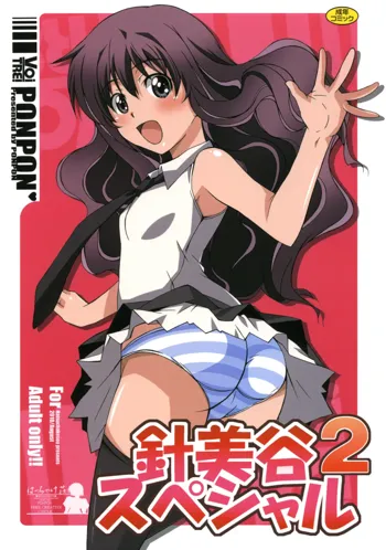 針美谷スペシャル2, 日本語