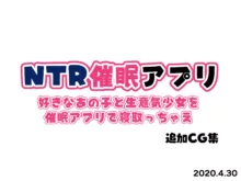 NTR催眠アプリ～好きなあの子と生意気少女を催眠アプリで寝取っちゃえ～ + 追加CG集, 日本語