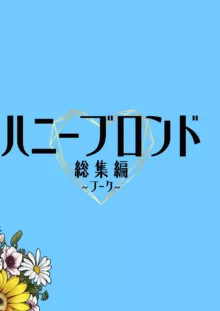 ハニーブロンド総集編〜ブーケ〜, 日本語