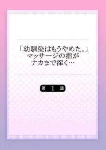 「幼馴染はもうやめた。」マッサージの指がナカまで深く… 1-2, 日本語