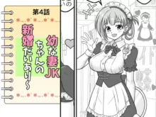 幼な妻JKちゃんの新婚だいあり～, 日本語