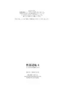 性器逆転4 どっちの穴が気持ちいの?, 日本語