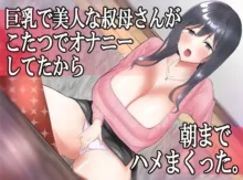 巨乳で美人な叔母さんがこたつでオナニーしてたから朝までハメまくった。, 日本語