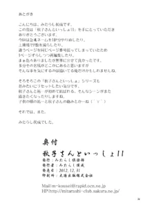 秋子さんといっしょ11, 日本語