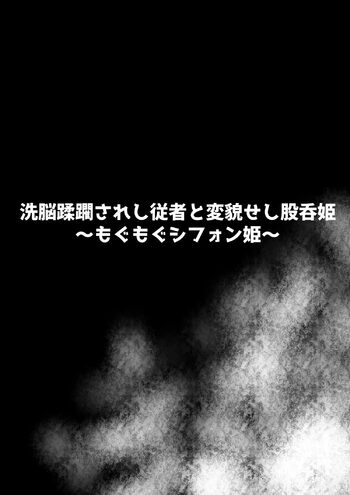 洗脳蹂躙されし従者と変貌せし股呑姫～もぐもぐシフォン姫～, 日本語