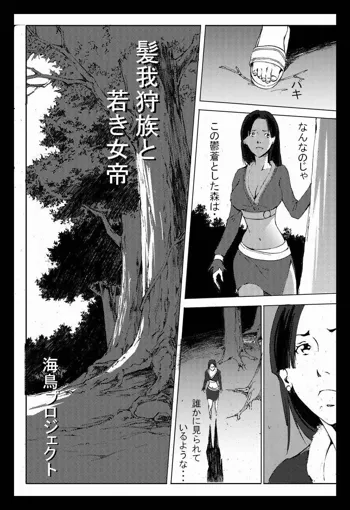 髪我狩族と若き女帝, 日本語