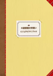 大図書館の羊飼い ビジュアルファンブック, 日本語