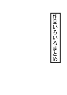 なですこの総集編, 日本語