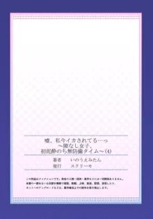 嘘、私今イカされてる…っ～隙なし女子、初泥酔のち無防備タイム～ 1-4, 日本語