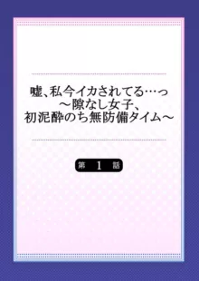 嘘、私今イカされてる…っ～隙なし女子、初泥酔のち無防備タイム～ 1-4, 日本語