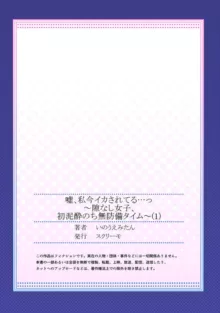 嘘、私今イカされてる…っ～隙なし女子、初泥酔のち無防備タイム～ 1-4, 日本語