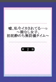 嘘、私今イカされてる…っ～隙なし女子、初泥酔のち無防備タイム～ 1-4, 日本語