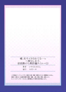 嘘、私今イカされてる…っ～隙なし女子、初泥酔のち無防備タイム～ 1-4, 日本語