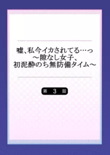 嘘、私今イカされてる…っ～隙なし女子、初泥酔のち無防備タイム～ 1-4, 日本語